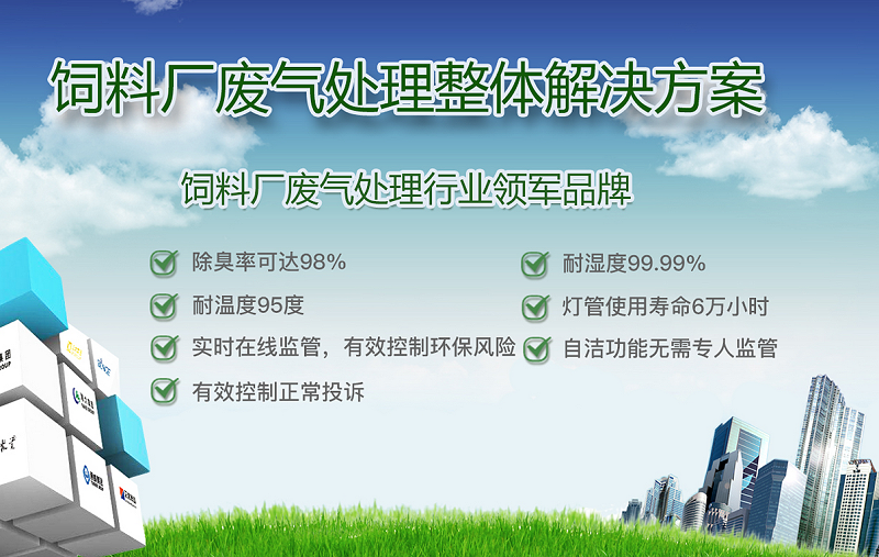 廢氣處理,廢氣處理設(shè)備,廢氣除臭設(shè)備,飼料廠廢氣處理
