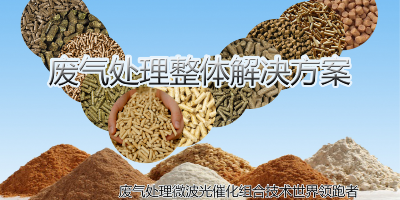 深入了解化工廢氣中特點及以及相關(guān)的廢氣處理方法
