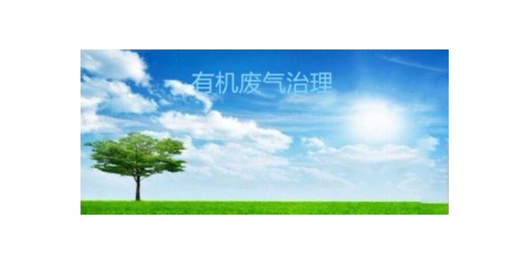 深入了解有機(jī)廢氣治理使用最廣泛的處理方法是什么？