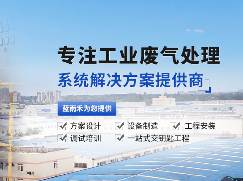 有機廢氣處理,廢氣處理,廢氣處理設(shè)備