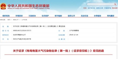 征求需要經(jīng)廢氣處理的《有毒有害大氣污染物名錄（第一批）》意見的函