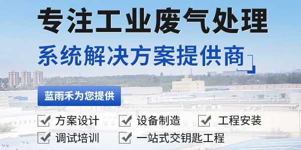 祝賀廢氣處理公司藍(lán)雨禾環(huán)保新網(wǎng)站上線!