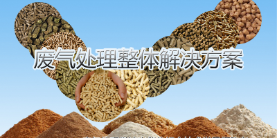 對于廢氣處理中的那些事，設(shè)備與技術(shù)缺一不可
