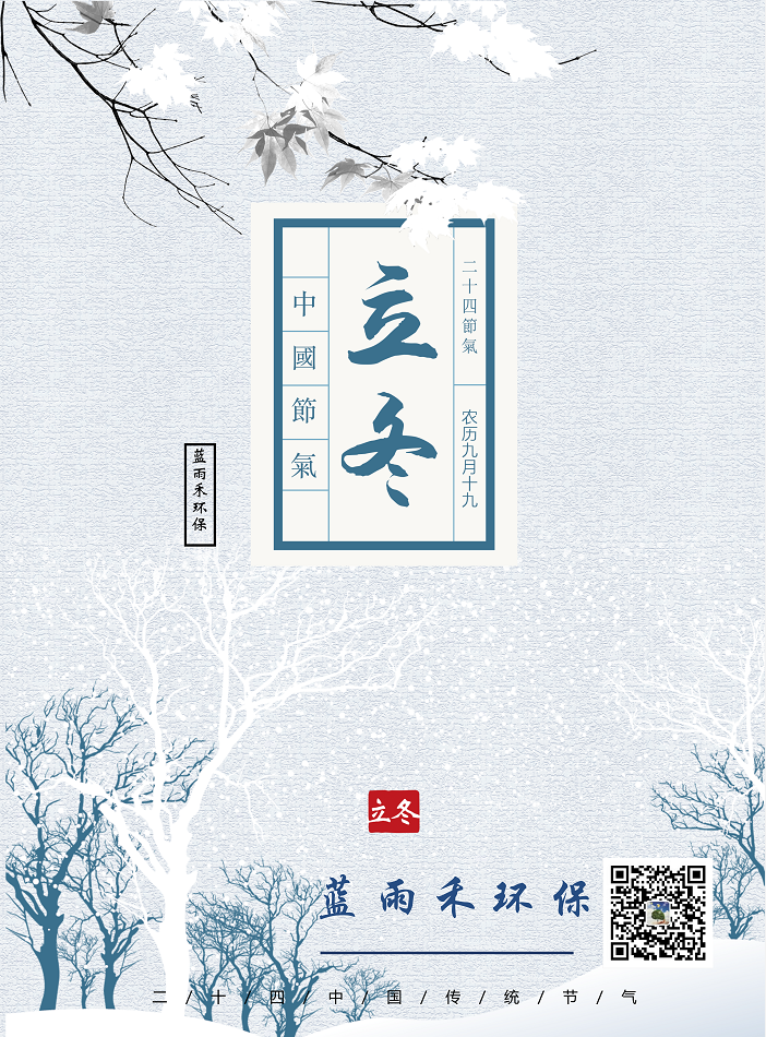 藍(lán)雨禾——立冬
