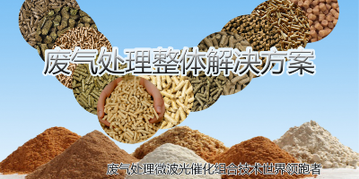 有效掌握這幾點就能更好的選擇適宜的廢氣除臭設備